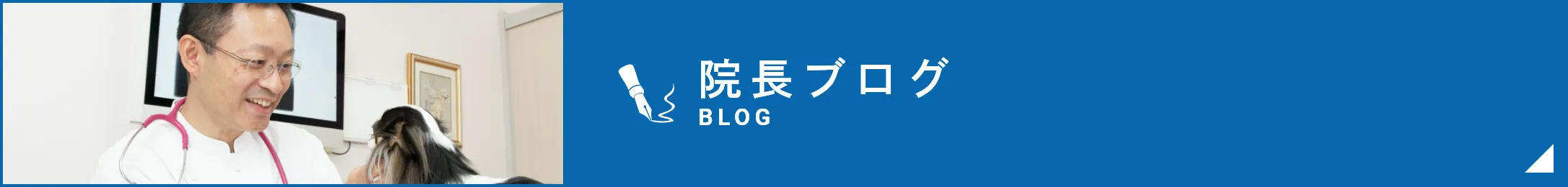 院長ブログ