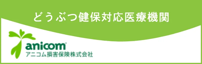 どうぶつ健保対応医療機関 アニコム損保