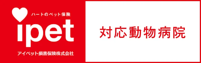 アイペット損害保険株式会社対応動物病院