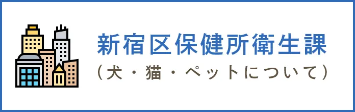 新宿区保健所衛生課 (犬・猫・ペットについて)