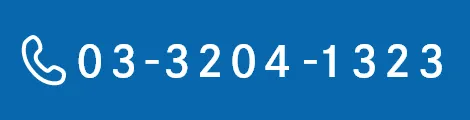 TEL：03-3204-1323