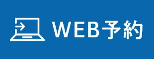 WEB予約
