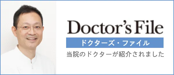 ドクターズ・ファイル