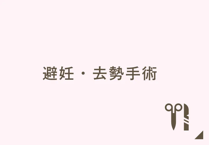 避妊・去勢手術
