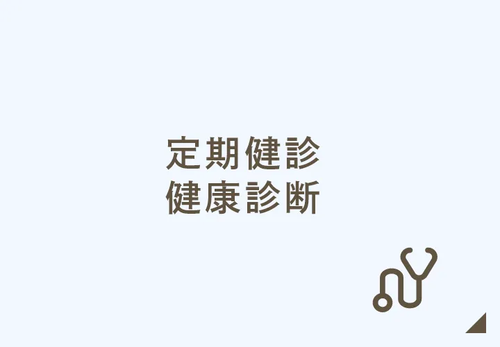定期健診・健康診断