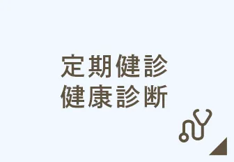 定期健診・健康診断